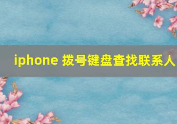 iphone 拨号键盘查找联系人